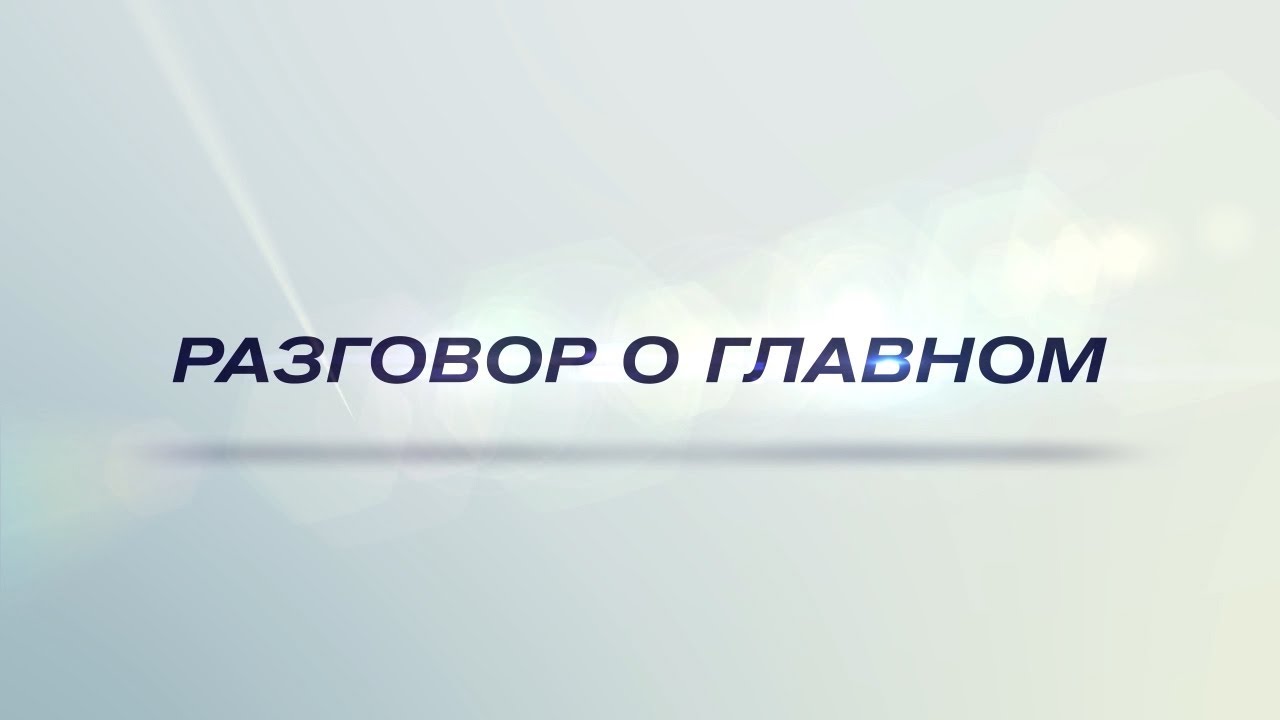 Разговоры о важном 1 апреля 5 класс