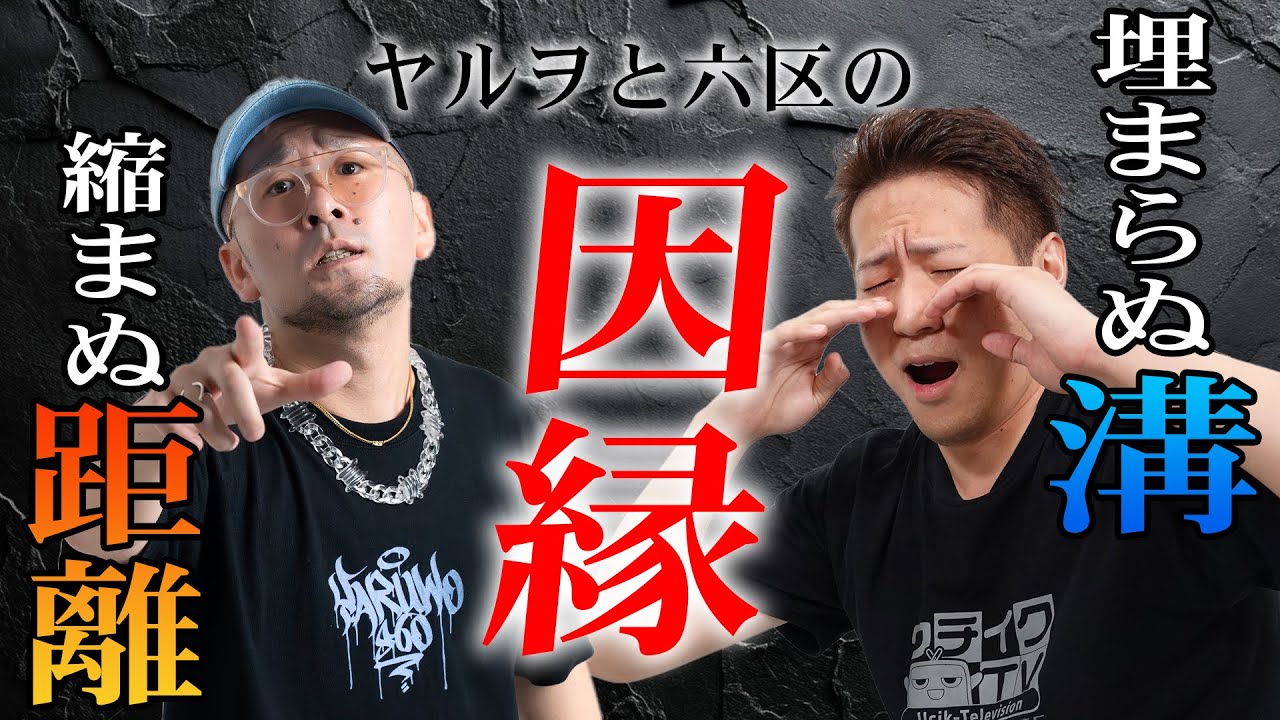 犬猿の仲】ヤルヲと中野六区は本当に仲が悪いのか？【うちいく飲み会6