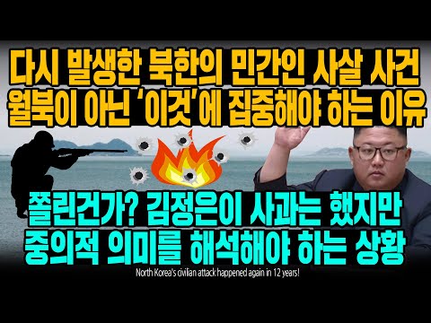 다시 발생한 북한의 민간인 피살 사건 월북이 아닌 &amp;#39;이것&amp;#39;에 집중해야 하는 이유 쫄린 김정은이 사과는 했지만 중의적 의미를 해석해야 하는 상황 [ENG SUB]