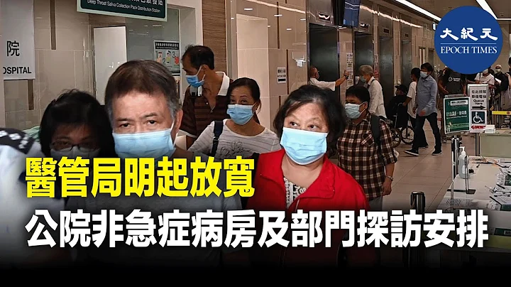 醫管局明（30日）起放寬公院非急症病房及部門探訪安排，風險較低的病人家屬可每日探病。| #紀元香港 #EpochNewsHK - 天天要聞