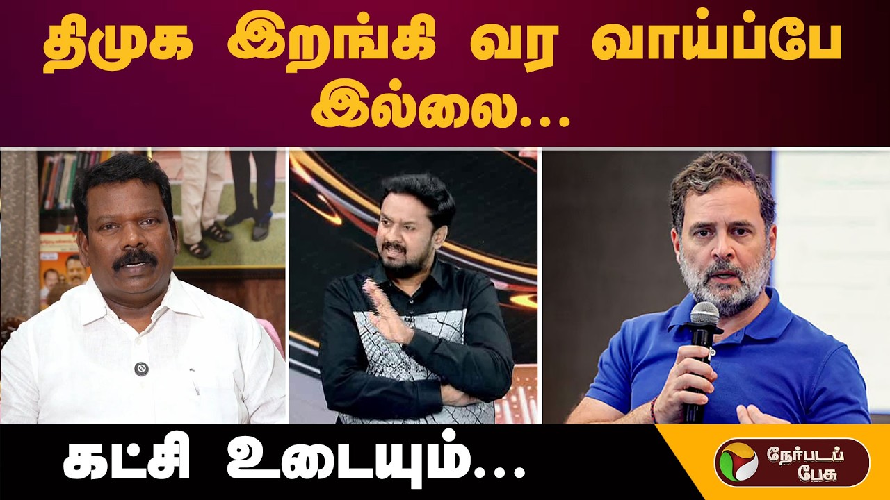 ''திமுக இறங்கி வர வாய்ப்பே இல்லை'' கட்சி உடையும்-பகீர் கிளப்பிய ஜீவசகாப்தன் | DMK | Congress | TVK