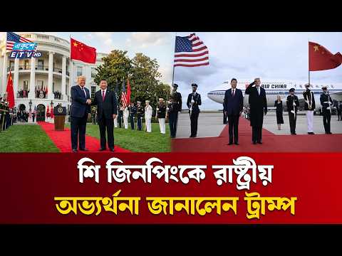 শি-ট্রাম্প বৈঠক ঘিরে বাড়ছে কূটনৈতিক নজর | Trump | Xi Jinping | ETV NEWS | Ekushey TV