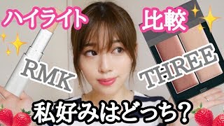 【ハイライト比較】✨RMK VS THREE(スリー)どちらが好み？✨お出かけ済