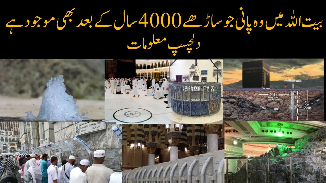 بیت اللہ میں وہ پانی جو ساڑھے 4000 سال کے بعد بھی موجود ہے | دلچسپ ...