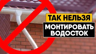 Крепление водостоков: правила, примеры, ошибки