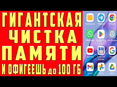 Как ОЧИСТИТЬ ПАМЯТЬ на Андроиде НИЧЕГО НУЖНОГО НЕ УДАЛЯЯ? Удаляем Ненужные Файлы Папки МУСОР и ХЛАМ