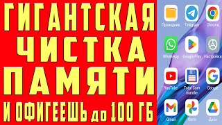 Как ОЧИСТИТЬ ПАМЯТЬ на Андроиде НИЧЕГО НУЖНОГО НЕ УДАЛЯЯ? Удаляем Ненужные Файлы Папки МУСОР и ХЛАМ