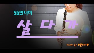 #SG워너비 #살다가 #클라리넷 연주 / G조 / 찐클라리넷