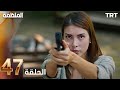مسلسل المنظمة الحلقة 47 Full Commentary Review 