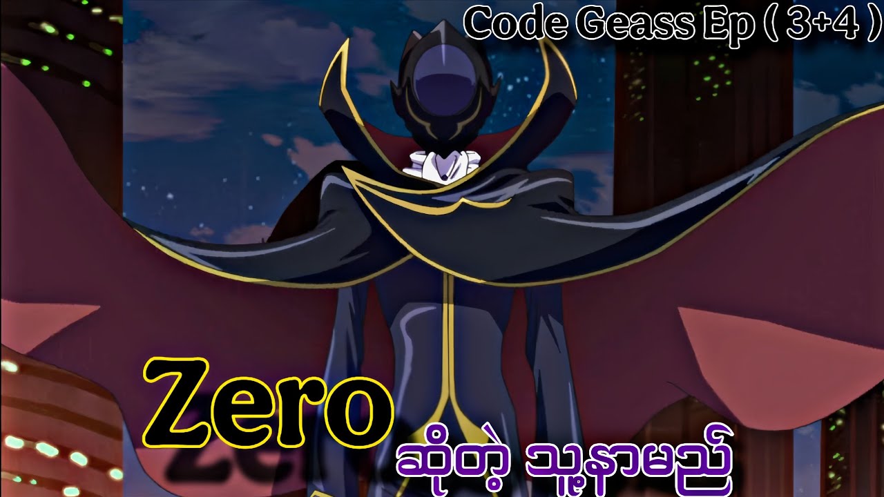 Zero ဆိုတဲ့ သူ့နာမည် // Code Geass Lelouch of The Rebllion Ep ( 3 & 4 ...