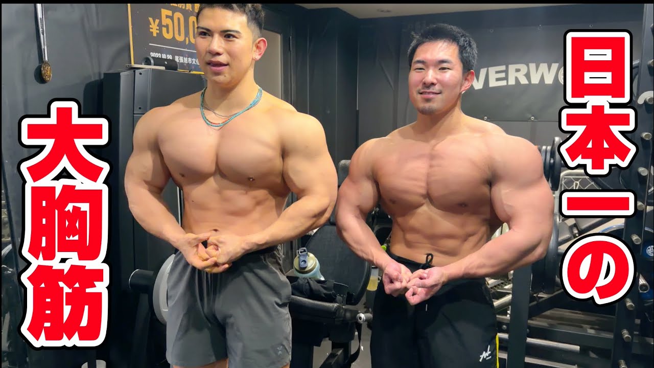 日本一の大胸筋に胸トレ習いに行ってみた！！inサイヤ邸