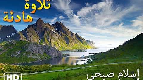 أجمل تلاوة سمعتها في حياتي بصوت إسلام صبحي الحنجرة الذهبية ❤ سورة ق ❤