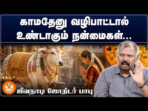 காமதேனு வழிபாட்டால் உண்டாகும் நன்மைகள்...