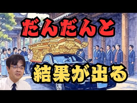 段々と結果は出てくる・・・ ライブ配信 葬儀・葬式ch