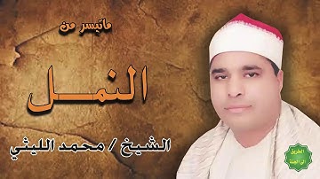 الشيخ محمد الليثي ماتيسر من سورة النمل