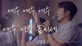 Video thumbnail of "예수 예수 예수 + 예수 이름 높이세 | Ainos Worship"