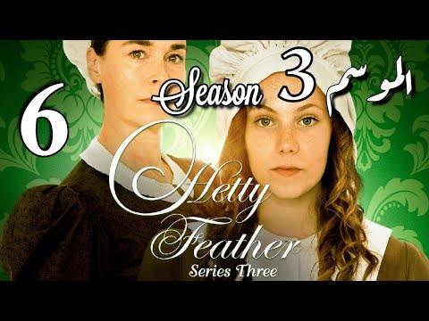 Hetty Feather S03 Ep 06الموسم الثالث الحلقة السادسة