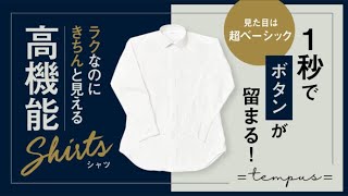 一瞬でボタンが留まる！アイロン掛け不要！忙しい朝にゆとりを生む、究極の時短シャツ