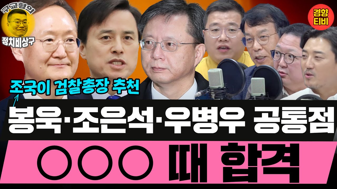 봉욱·조은석·우병우 공통점 ㅇㅇㅇ 때 합격 (20250630 월요일 클립) 김종대 민동기 MC장원 - YouTube