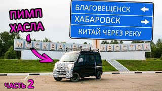 Хабаровск, Благовещенск. 9500км на коробчонке от Владика до Нижнего. #хабаровск #благовещенск