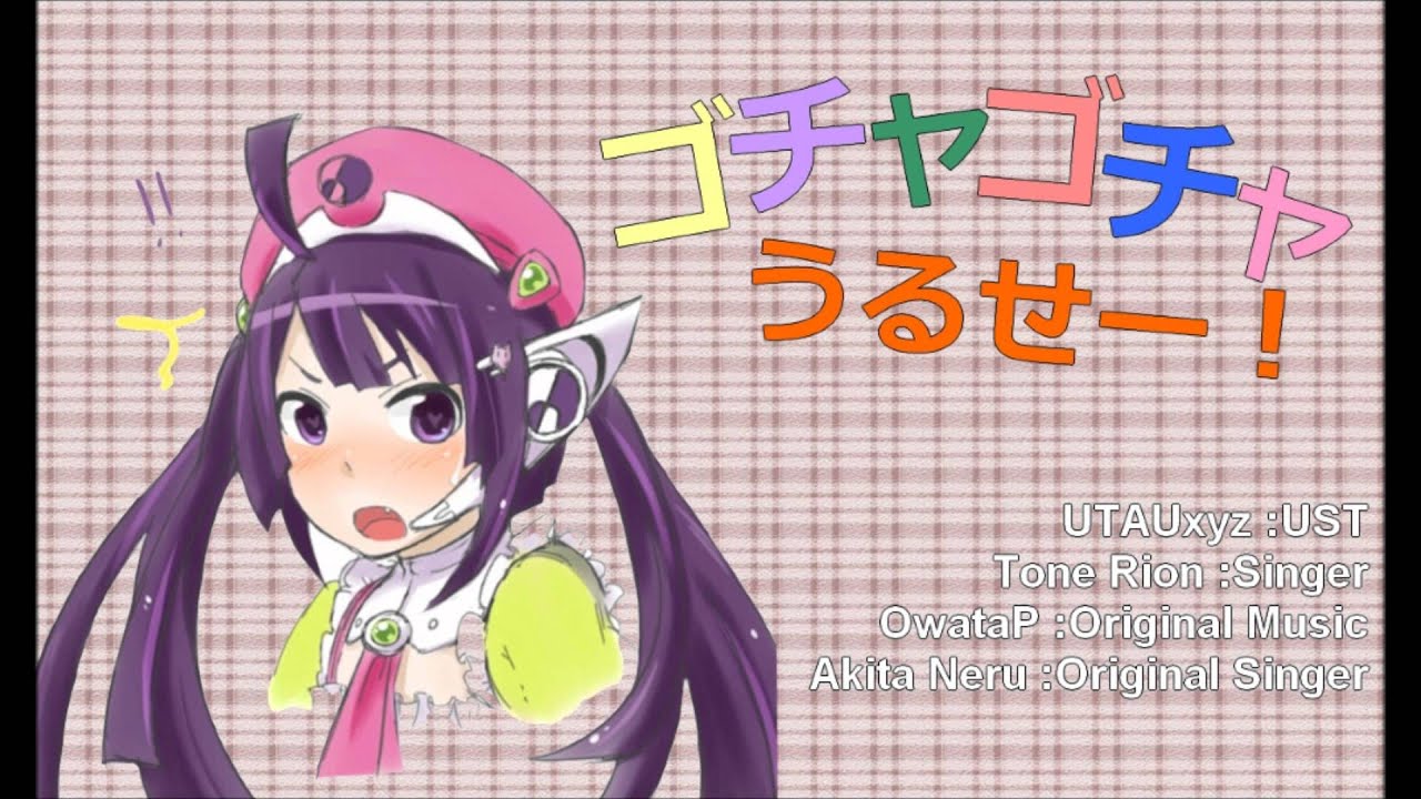 兎眠りおん Tone Rion ゴチャゴチャうるせー Vocaloidカバー Youtube