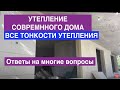 УТЕПЛЕНИЕ CОВРЕМЕННОГО ДОМА ТОНКОСТИ О КОТОРЫХ МАЛО КТО ЗНАЕТ !