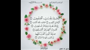 #قرآن سورة الفاتحة | أحمد العجمي |   Surah Al- Fatiha  | Ahmed Al Ajmi