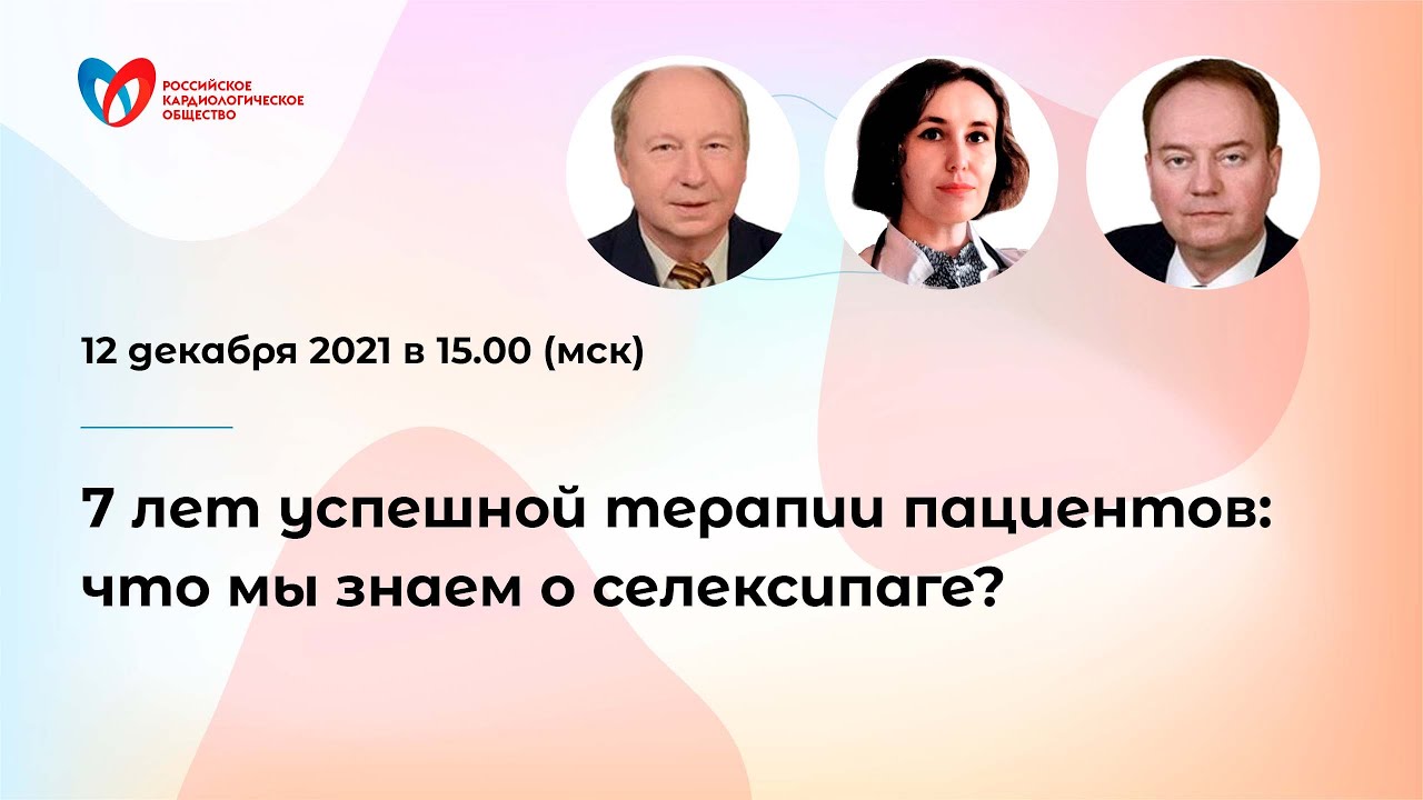 7 лет успешной терапии пациентов: что мы знаем о селексипаге? - YouTube