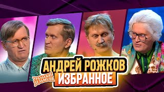 картинка: Сборник Избранных Номеров Андрея Рожкова – Уральские Пельмени