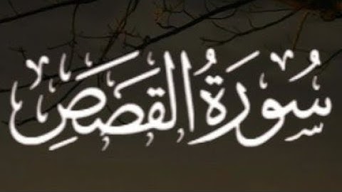 سورة القصص كاملة القارئ أحمد خضر //Surah Al-Qasas Ahmed Khadr