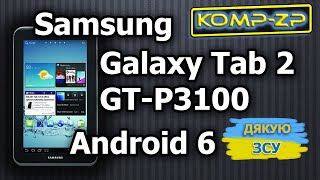 Планшет Samsung Galaxy Tab 2 7.0 3G GT-P3100 прошивка Android 6 | Встановлення TWRP | Як прошити
