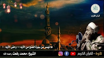 23 رمضان 1443هـ//قرآن المغرب//للشيخ محمد رفعت رحمه الله- وما تيسر له من سورة الفتح وأذان المغرب