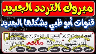 اعرف تردد قنوات ابو ظبي الجديد | شكر وتقدير ادارة قنوات ابوظبي| تردد قناة ناشيونال جيوغرافيك ابوظبي