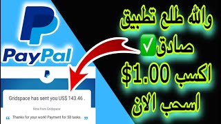 فكرتو تطبيق نصاب طلع صادق بيدفع فورا  اربح 1.00$ كل دقيقة مع اثبات السحب امامكم