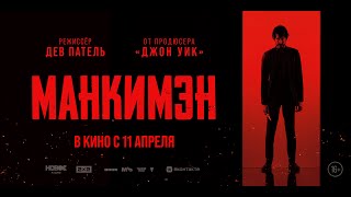 Трейлер фильма "Манкимэн"