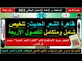 حصة الدعم والمراجعة رقم 10 تلخيص شامل وموجز لكتاب ظاهرة الشعر الحديث