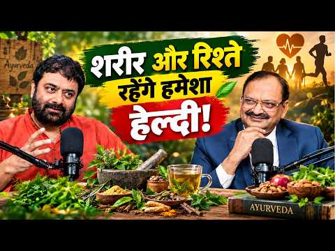 35 से 55 की उम्र में कैसे रखें शरीर और रिश्तों को पूरी तरह हेल्दी? Subhash Goyal | Deepak Chaurasia