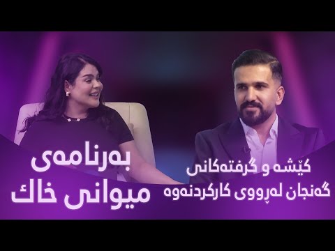 میوانی خاك کێشە و گرفتەکانی گەنجان لەڕووی کارکردنەوە