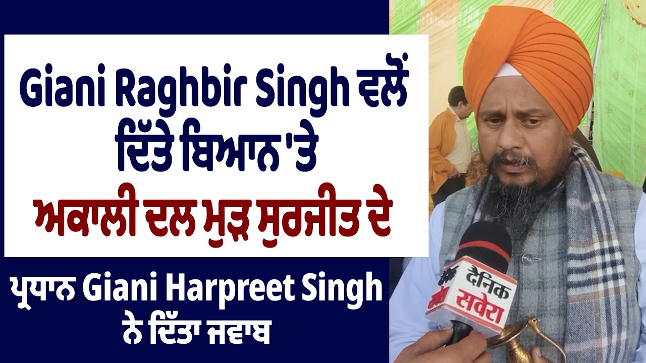 Giani Raghbir Singh ਦੇ ਬਿਆਨ 'ਤੇ ਅਕਾਲੀ ਦਲ ਮੁੜ ਸੁਰਜੀਤ ਦੇ ਪ੍ਰਧਾਨ Giani ...
