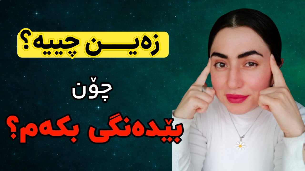 چۆن زەینم بێ دەنگ بکەم؟ | زەین چیە و چی ئەکات ؟