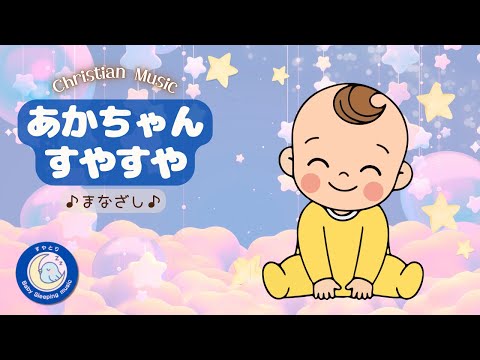 BGM】まなざし｜やさしい子守歌BGM｜安心して眠れるオルゴール（10秒後