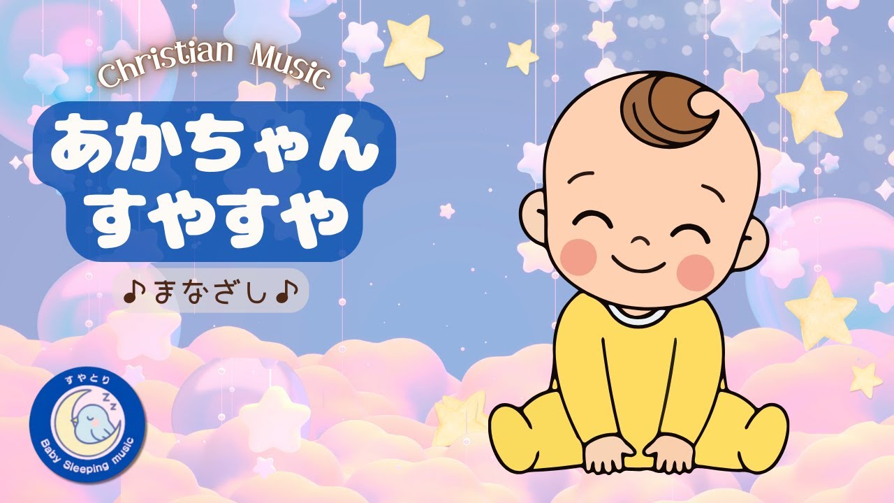 BGM】まなざし｜やさしい子守歌BGM｜安心して眠れるオルゴール（10秒後