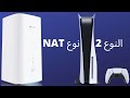 طريقة تعديل انترنت البلايستيشن 5 في راوتر هواوي مع شريحة الاتصالات السعودية  | PS5 Nat Type 2 STC 5G