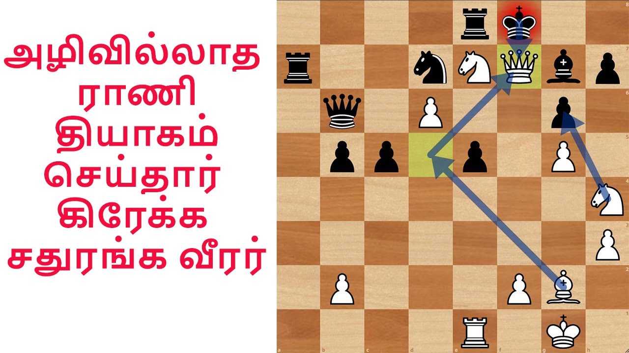 அழிவில்லாத ராணி தியாகம் செய்தார் கிரேக்க சதுரங்க வீரர்,Mastrovasilis vs Nikolov,Tamil chess Channel