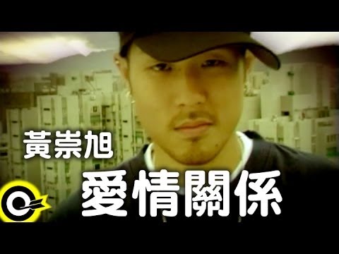 黃崇旭 Witness【愛情關係】Official Music Video