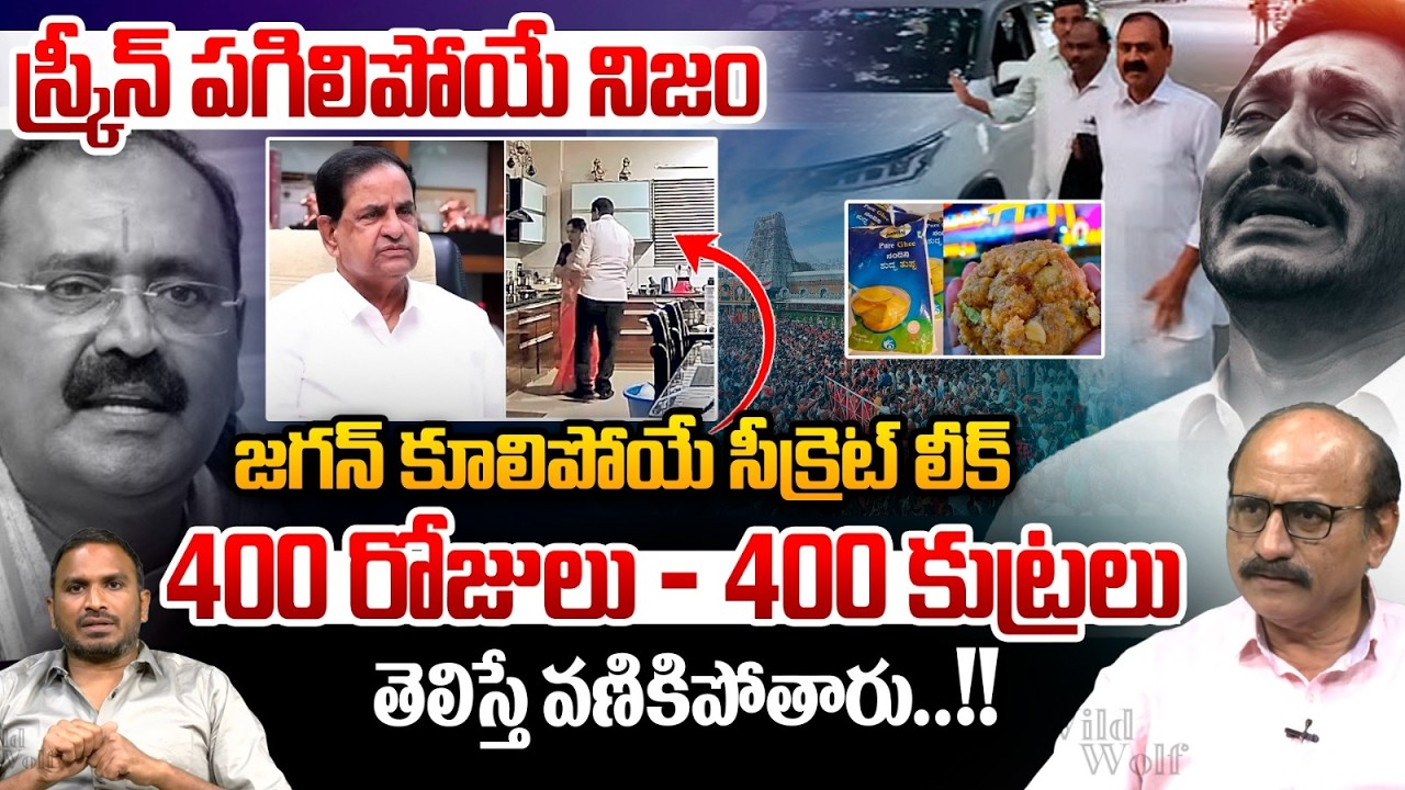 YCP 400 Days - Four Hundred Conspiracies : జగన్ కూలిపోయే సీక్రెట్ | TTD BR Naidu vs YS Jagan