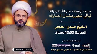 مباشرالبصره_الزبير الخطيب سماحة الشيخ مهدي الطرفي / مسجد ال محمد (ص) اليوم 22 رمضان1445 هـ