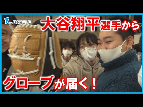 【ずっと野球を続けたい】大谷翔平選手からグローブが到着 メジャーリーガーからクリスマスプレゼント 島根県