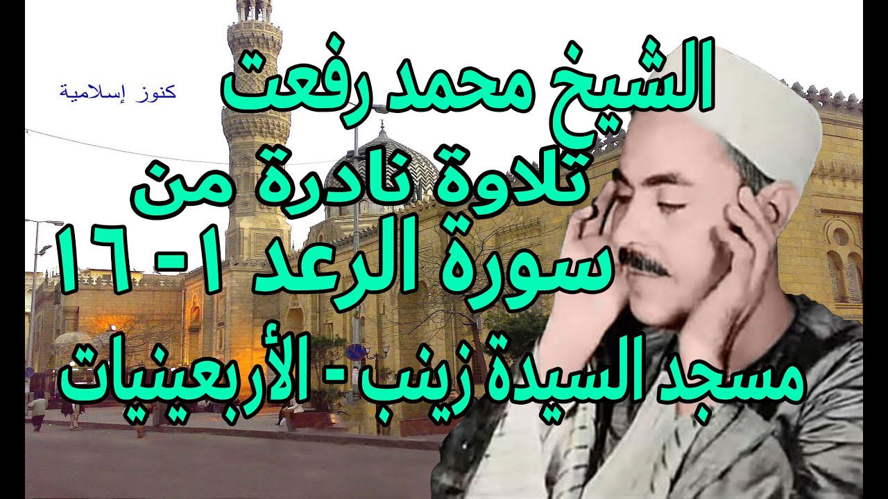 الشيخ محمد رفعت وتلاوة نادرة من سورة الرعد  1  - 16 من مسجد السيدة زينب فى الاربعينيات