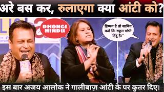 इस बार अजय आलोक ने गालीबाज़ आंटी के पर कुतर दिए || Ajay Alok vs Supriya srinet ||